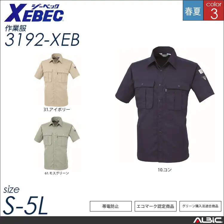 デカポケ半袖シャツ 【 ジーベック 3192-xeb 】