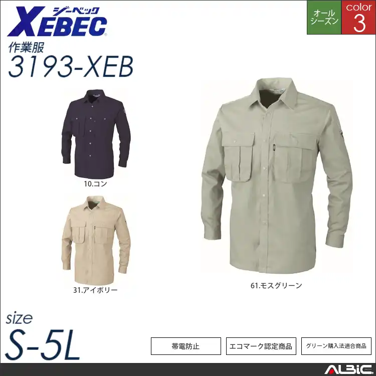 デカポケ長袖シャツ 【 ジーベック 3193-xeb 】