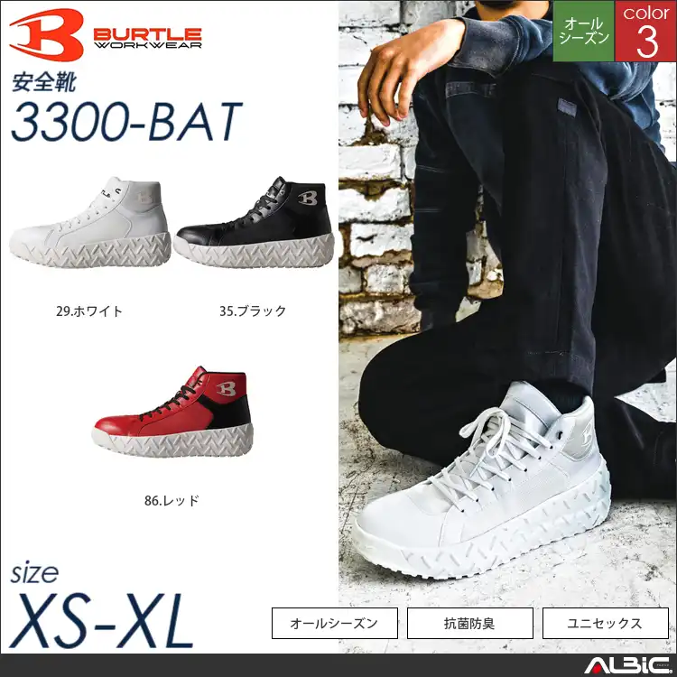 セーフティシューズ 【 バートル 3300-bat 】