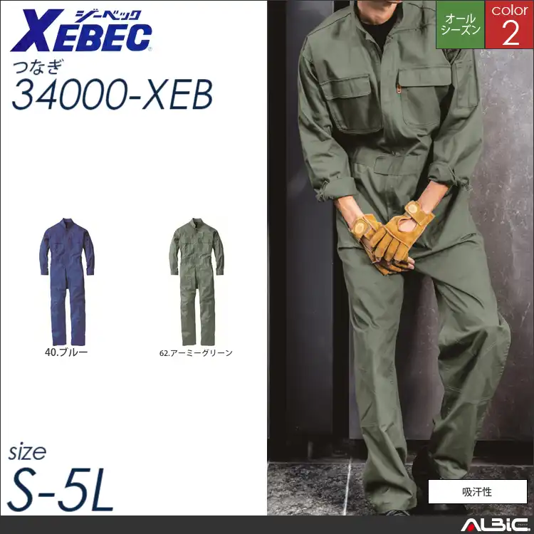 綿100％つなぎ作業服 【 ジーベック 34000-xeb 】