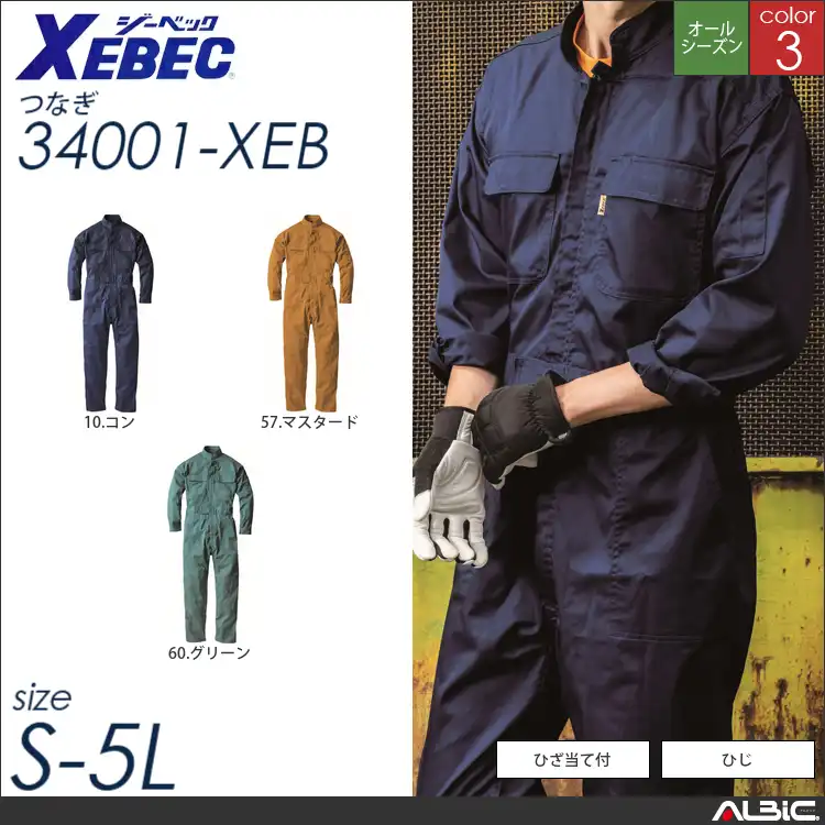ひじひざあて付つなぎ作業服 【 ジーベック 34001-xeb 】