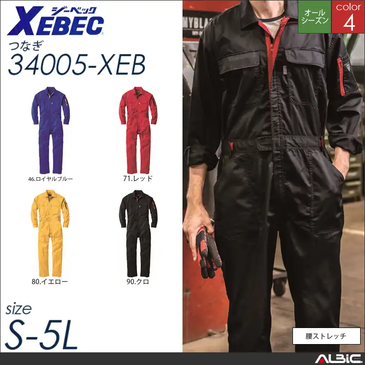 つなぎ作業服 【 ジーベック 34005-xeb 】