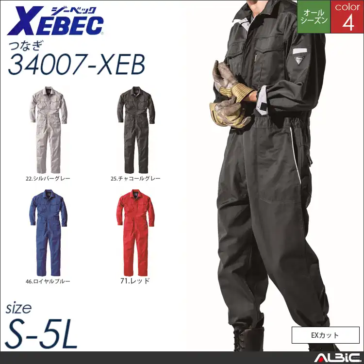 つなぎ作業服 【 ジーベック 34007-xeb 】