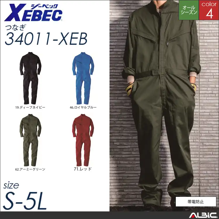 帯電防止つなぎ作業服 【 ジーベック 34011-xeb 】