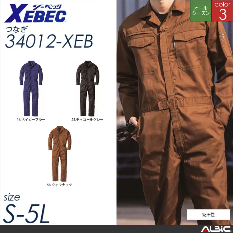 綿100％つなぎ作業服 【 ジーベック 34012-xeb 】