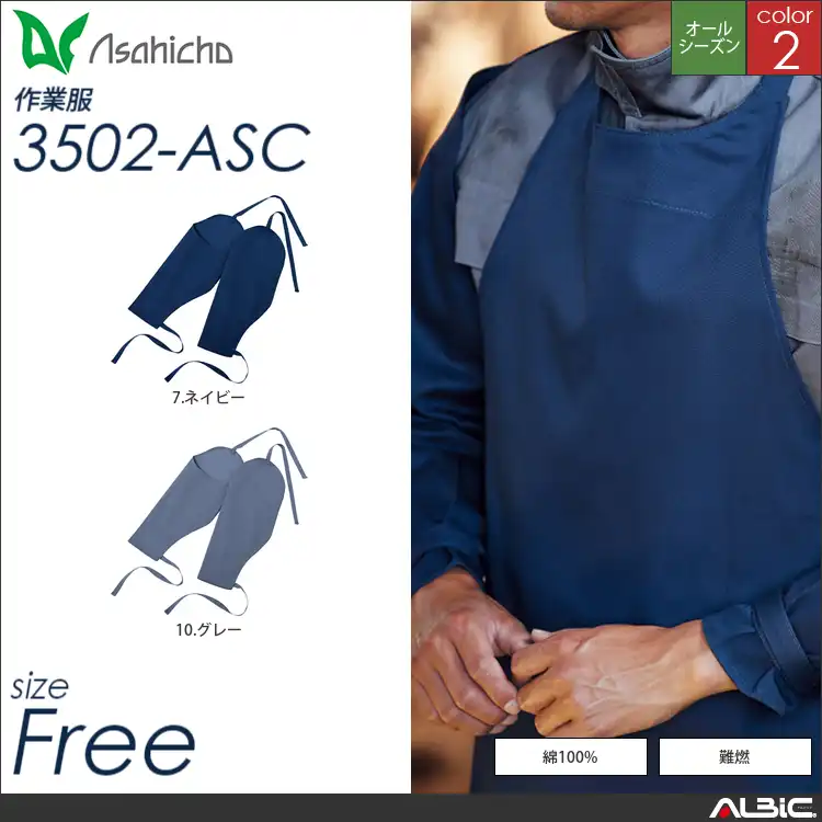 難燃腕カバー 【 Asahicho 3502-asc 】