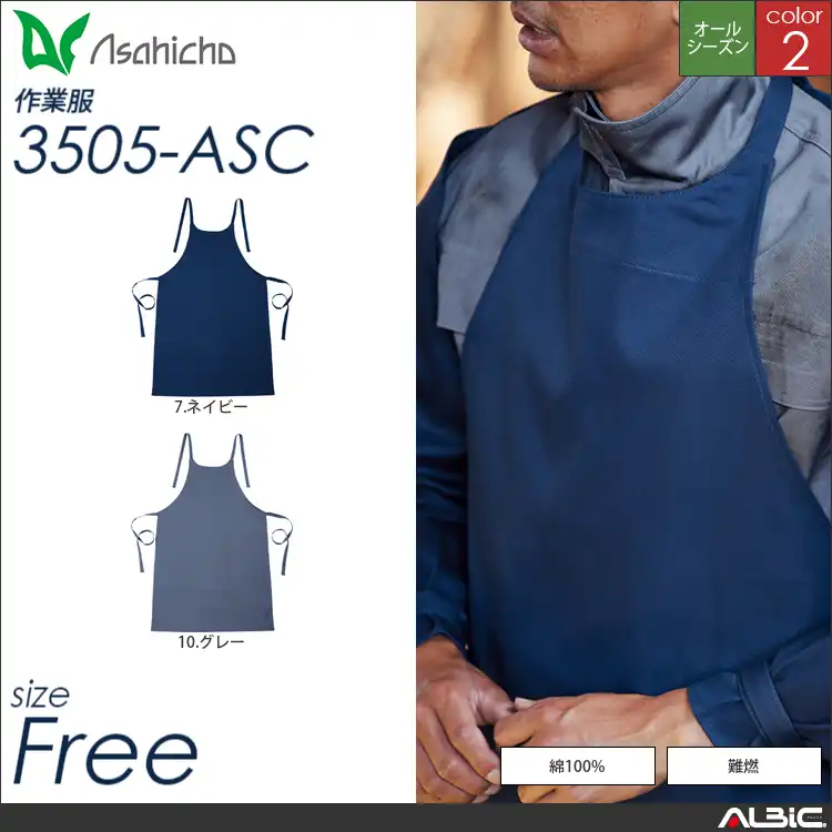 難燃エプロン 【 Asahicho 3505-asc 】