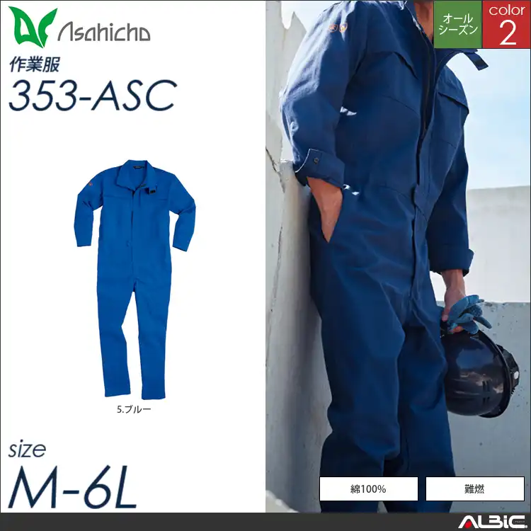 難燃ツナギ 【 Asahicho 353-asc 】