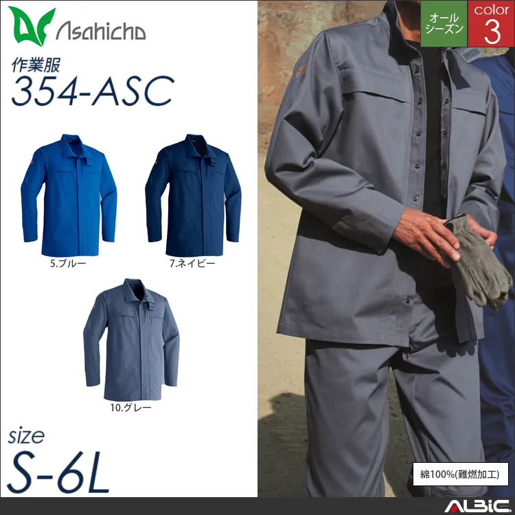 難燃シャツ 【 Asahicho 354-asc 】