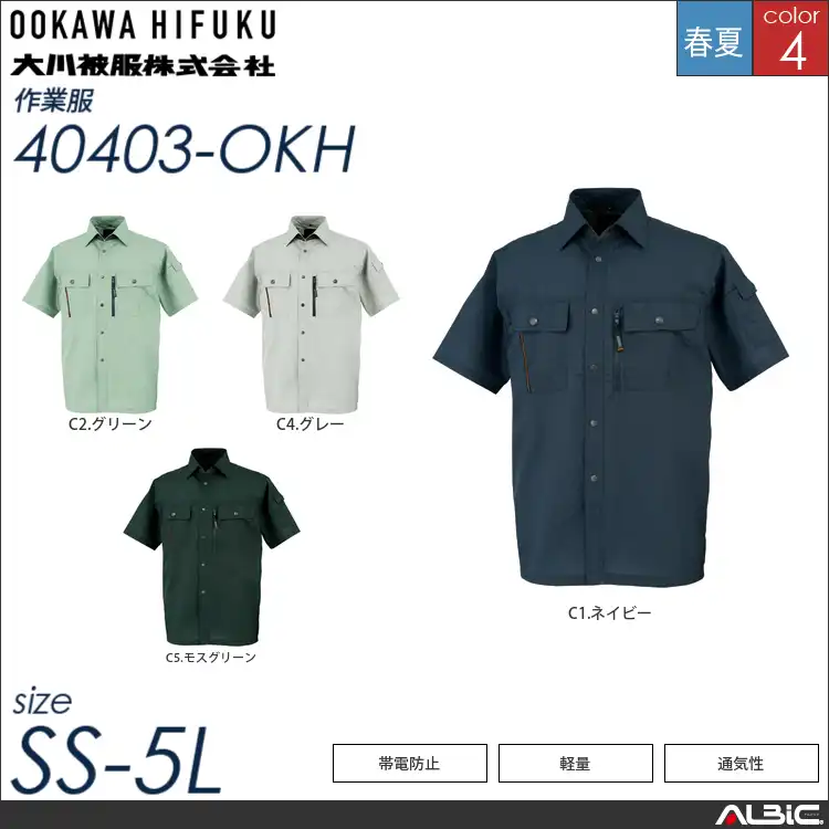 KANSAI帯電防止半袖シャツ 【 大川被服 40403-okh 】