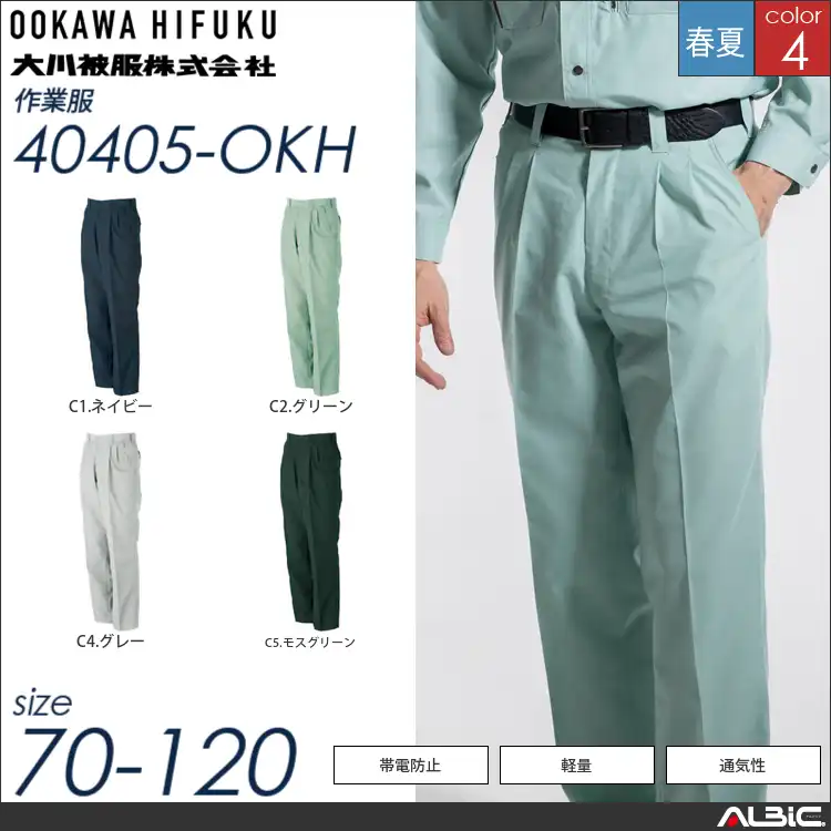 KANSAI帯電防止スラックス 【 大川被服 40405-okh 】
