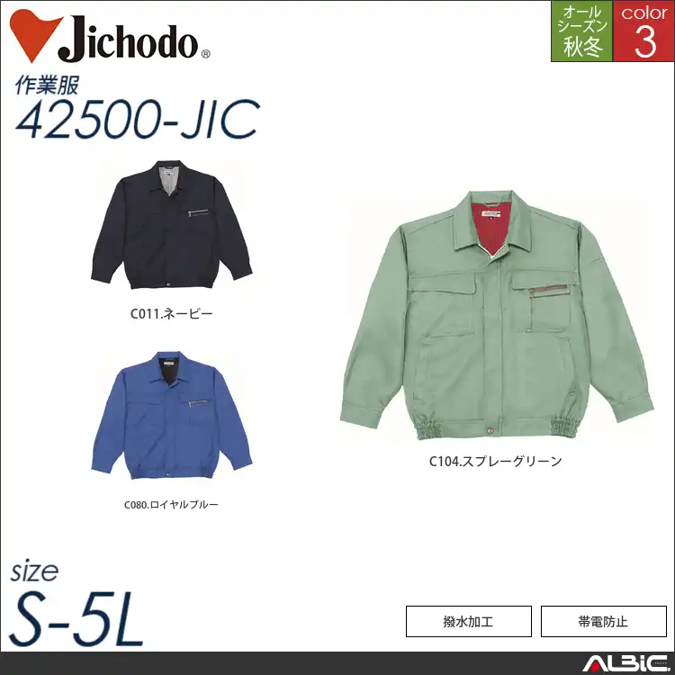 撥水加工長袖ブルゾン 【 42500-jic 自重堂 】