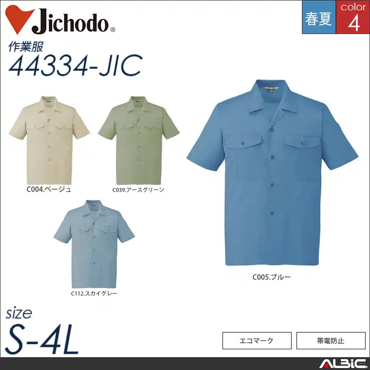 エコ製品制電シンプル半袖オープンシャツ 【 自重堂 44334-jic 】