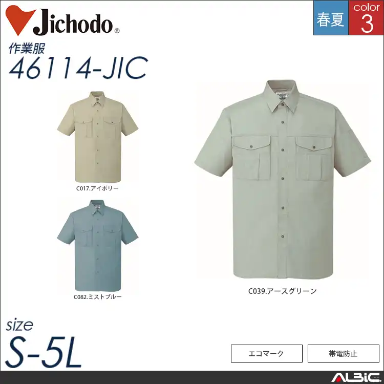 シンプルエコ半袖シャツ 【 自重堂 46114-jic 】