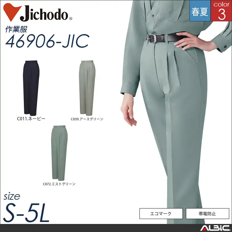 エコ通気性レディースツータックパンツ 【 自重堂 46906-jic 】
