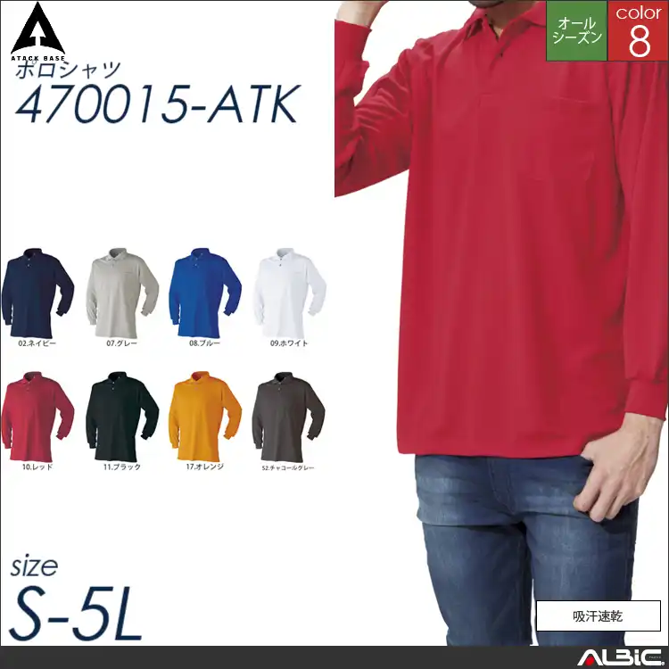 吸汗速乾長袖ポロシャツ 【 アタックベース 470015-atk 】