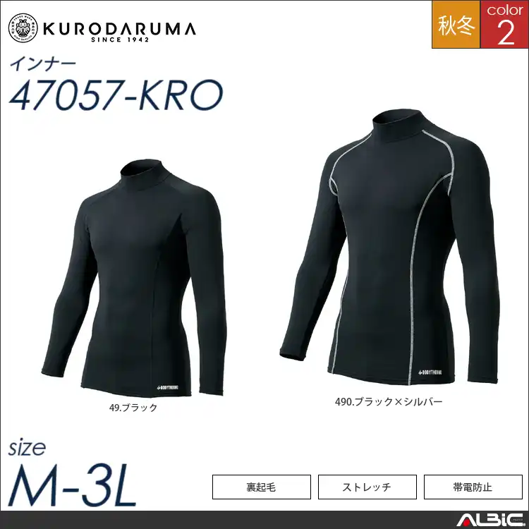 長袖アンダーレイヤー 【 47057-kro クロダルマ 】