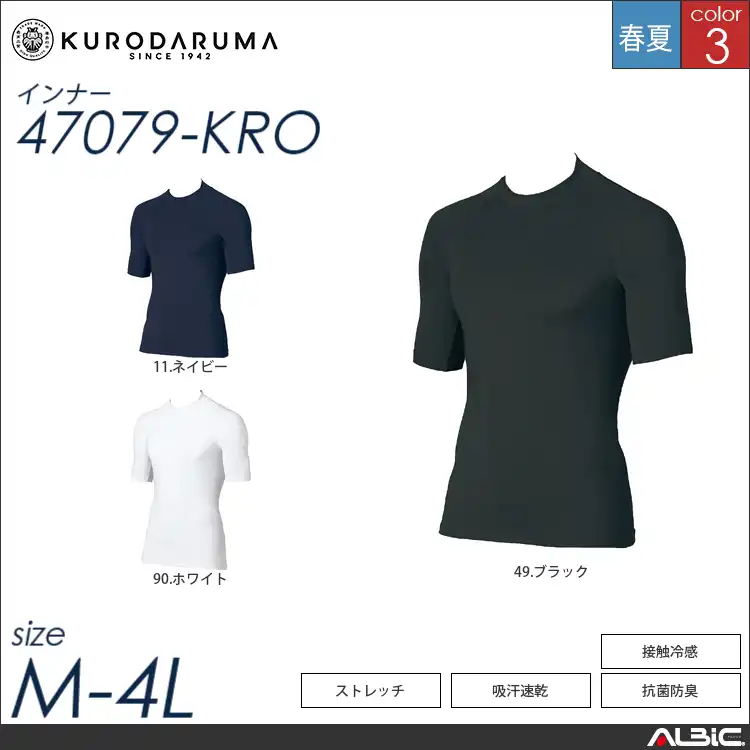 接触冷感半袖アンダーレイヤー 【 47079-kro クロダルマ 】
