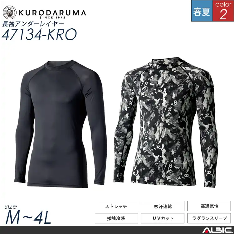 長袖アンダーレイヤー【47134-KRO】