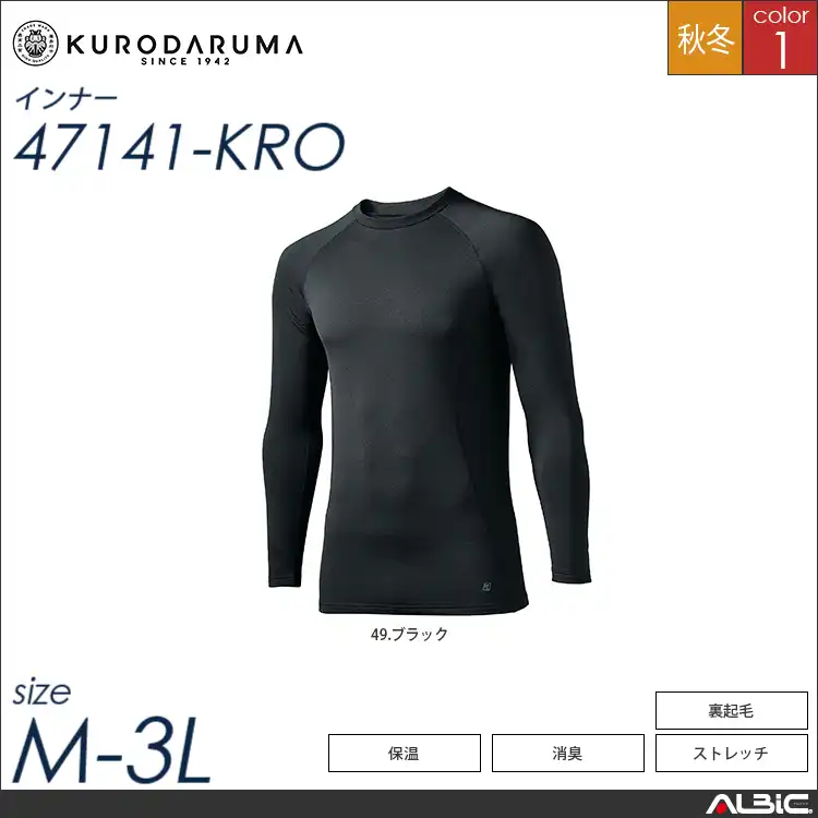 長袖アンダーレイヤー 【 47141-kro クロダルマ 】