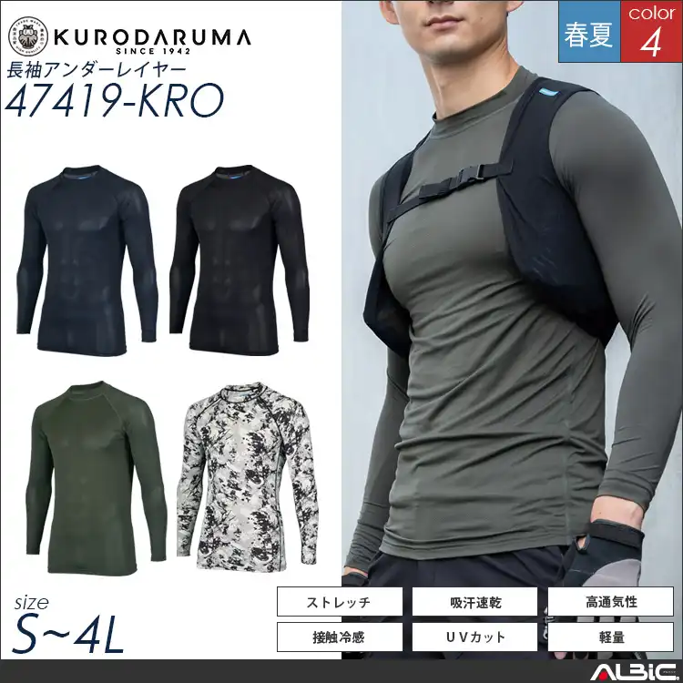 長袖アンダーレイヤー【47419-KRO】