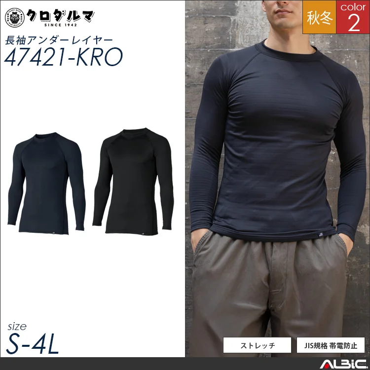長袖アンダーレイヤー【47421-KRO】