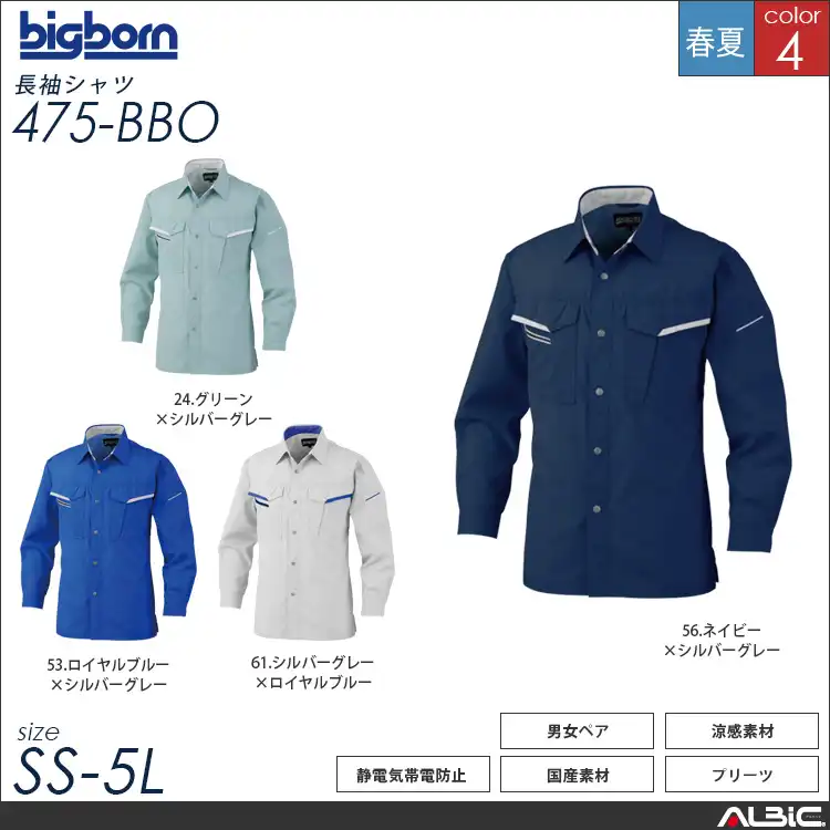 長袖シャツ 【 475-bbo 】
