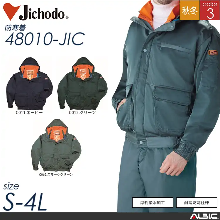 ダブルライナー防寒ブルゾン（フード付） 【 自重堂 48010-jic 】