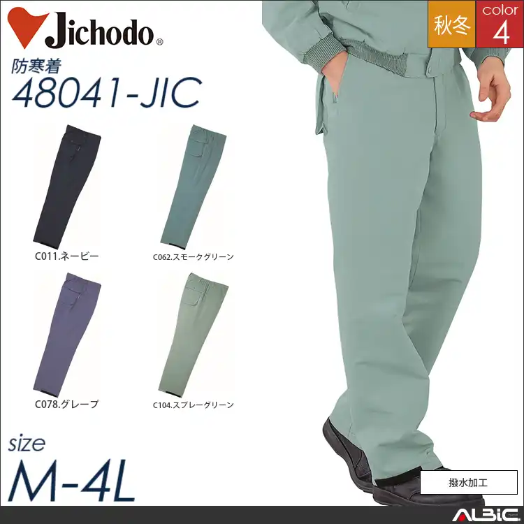 撥水防寒パンツ 【 自重堂 48041-jic 】