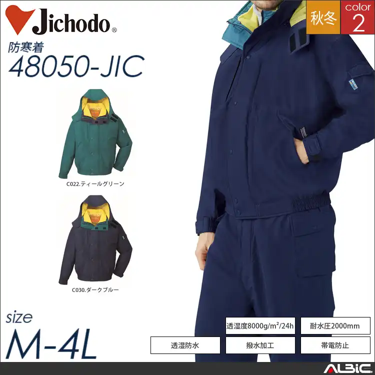 ダブルライナー防水防寒ブルゾン（フード付） 【 自重堂 48050-jic 】