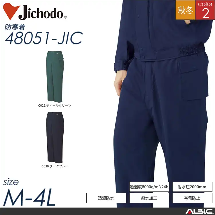 防水防寒パンツ 【 自重堂 48051-jic 】