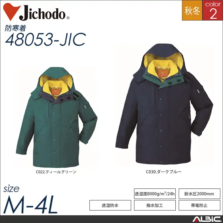 ダブルライナー防水防寒コート（フード付） 【 自重堂 48053-jic 】