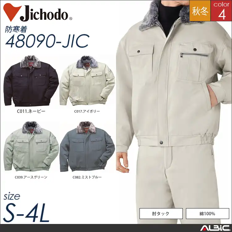 綿100％防寒ブルゾン 【 自重堂 48090-jic 】