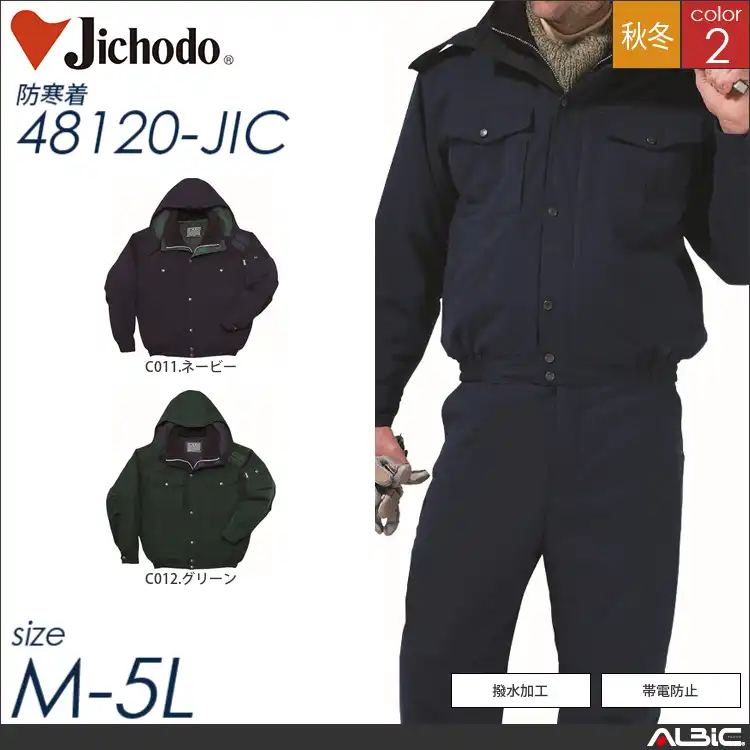 帯電防止撥水防寒ブルゾン（フード付） 【 自重堂 48120-jic 】