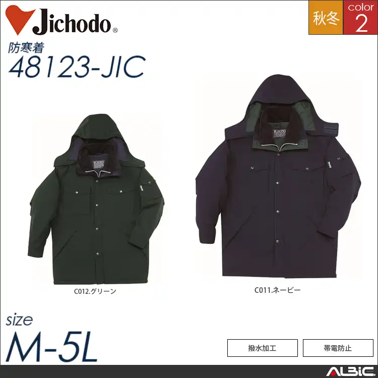 帯電防止撥水防寒コート（フード付） 【 自重堂 48123-jic 】