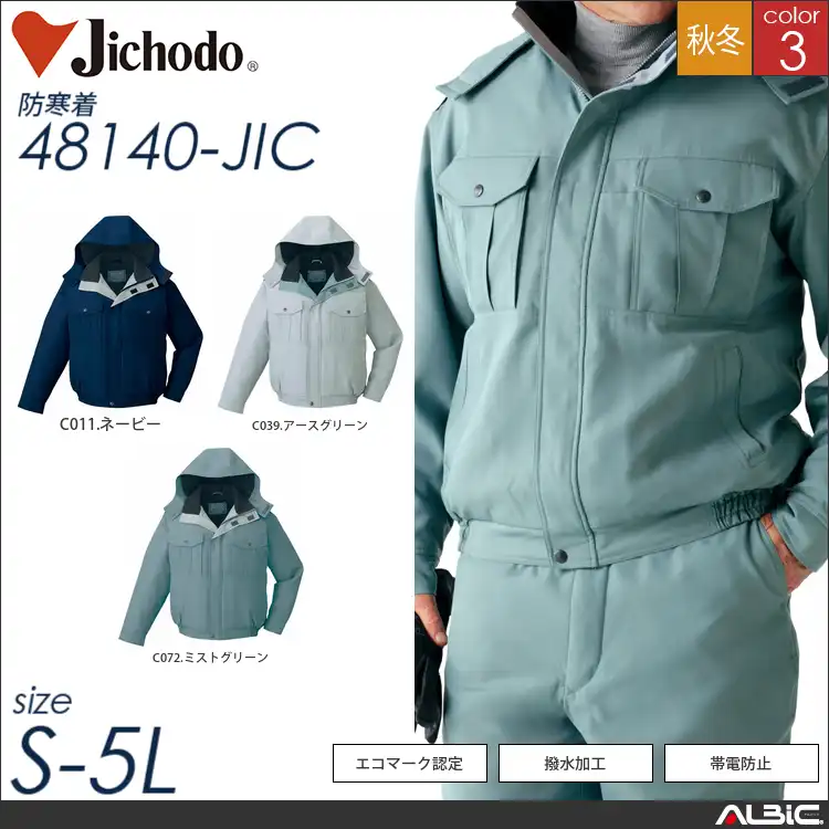 エコ防寒ブルゾン（フード付） 【 自重堂 48140-jic 】