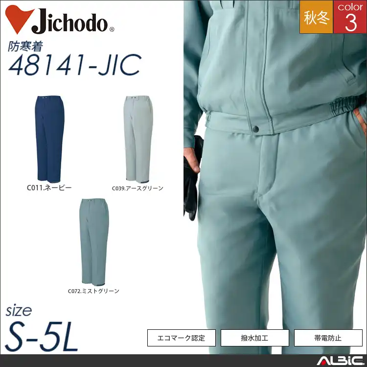 エコ防寒パンツ 【 自重堂 48141-jic 】