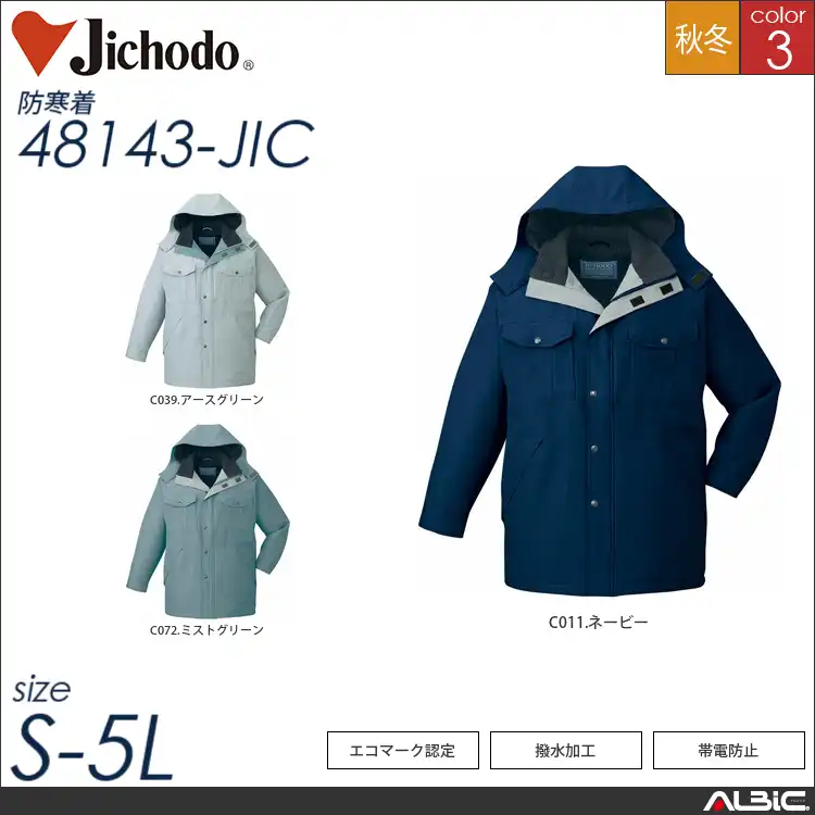 エコ防寒コート（フード付） 【 自重堂 48143-jic 】