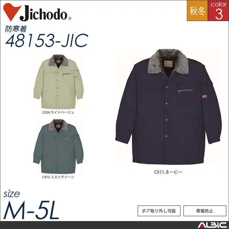 帯電防止防寒コート（フード付） 【 自重堂 48153-jic 】