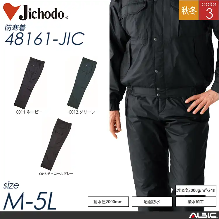防水防寒パンツ 【 自重堂 48161-jic 】