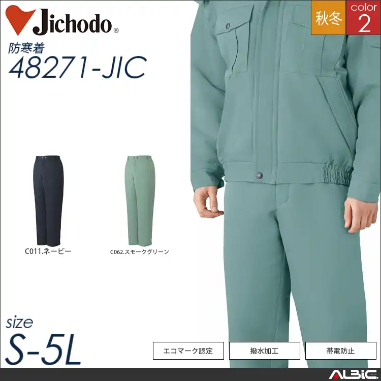 エコ防寒パンツ 【 自重堂 48271-jic 】