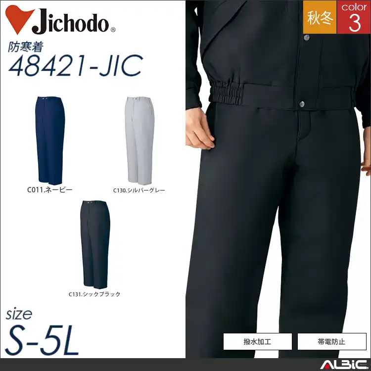 帯電防止防寒パンツ 【 自重堂 48421-jic 】