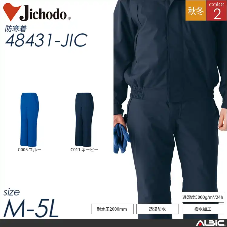防水防寒パンツ 【 自重堂 48431-jic 】