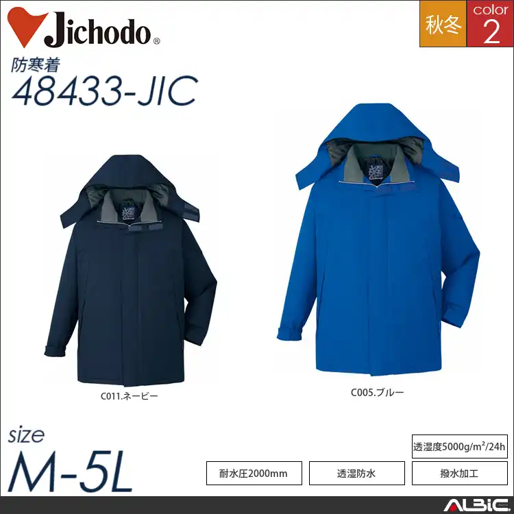 防水防寒コート（フード付） 【 自重堂 48433-jic 】