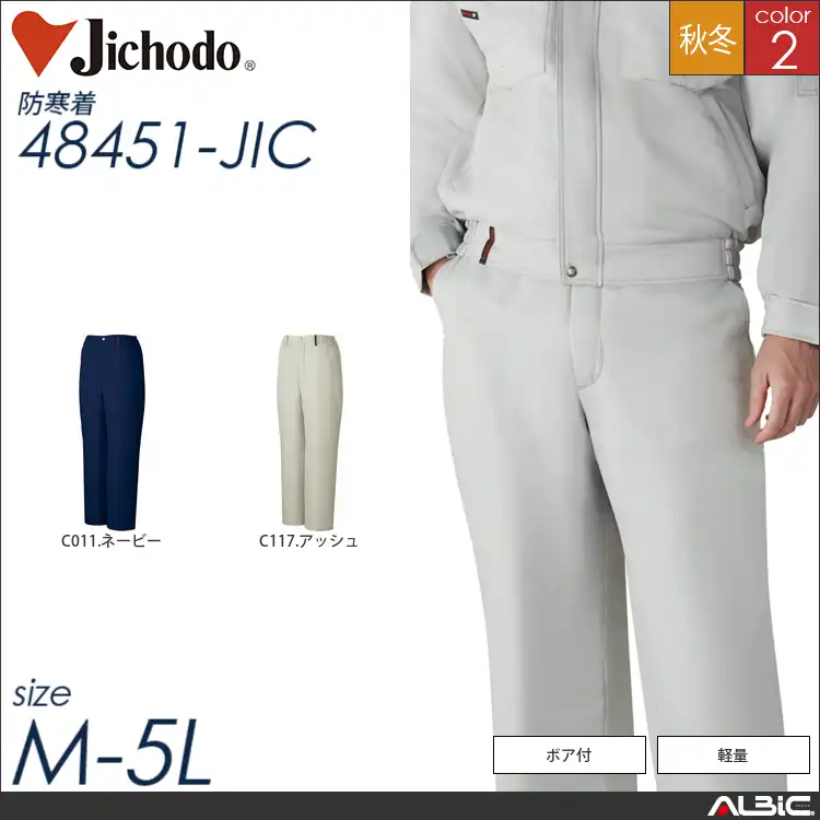 防寒パンツ 【 自重堂 48451-jic 】