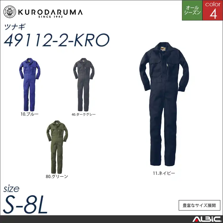 つなぎ作業服 【 クロダルマ 49112-2-kro 】