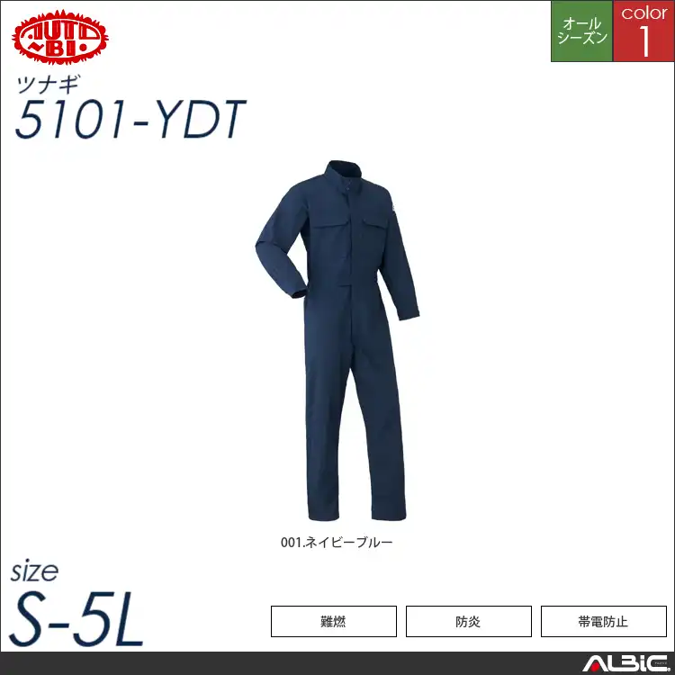つなぎ作業服（防炎） 【 山田辰 5101-ydt 】