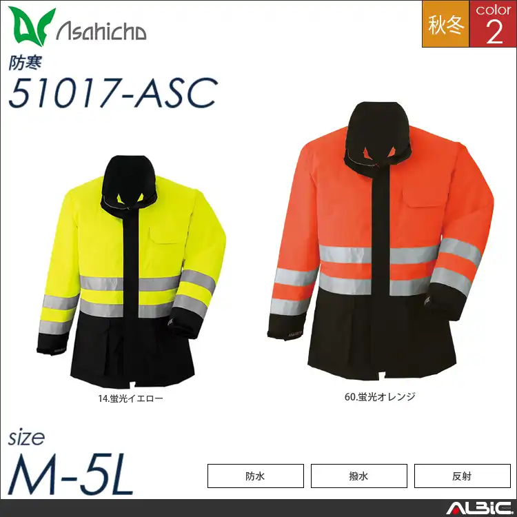 ゴアテックス防寒コート（高視認タイプ） 【 Asahicho 51017-asc 】