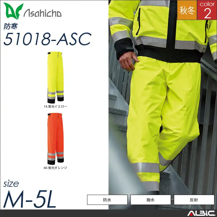 ゴアテックス防寒パンツ（高視認タイプ） 【 Asahicho 51018-asc 】