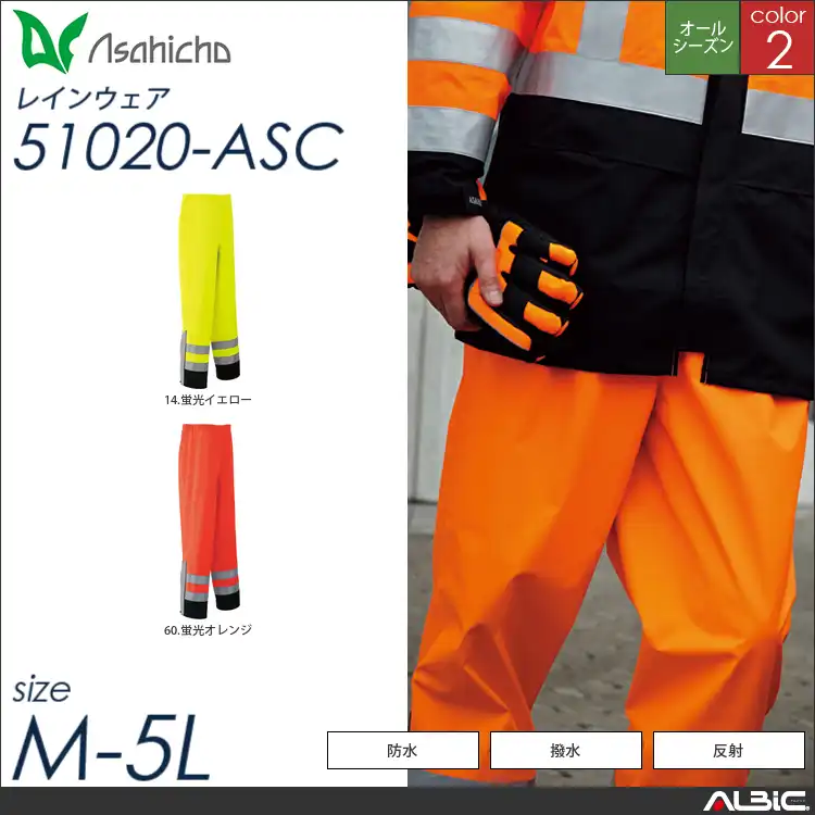 ゴアテックスレインパンツ(高視認タイプ) 【 Asahicho 51020-asc 】